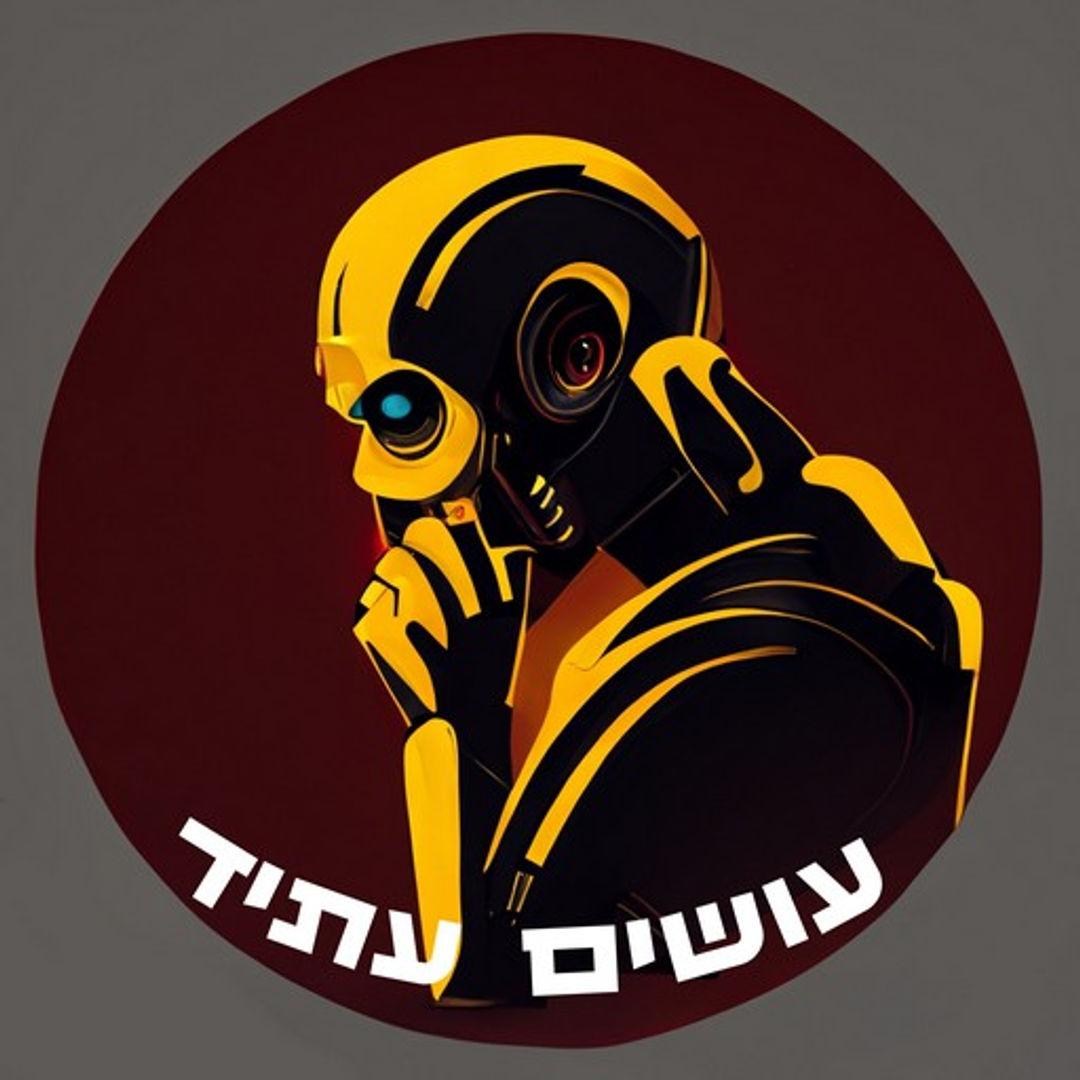 עושים עתיד — התעלומות הגדולות של הפיזיקה podcast artwork